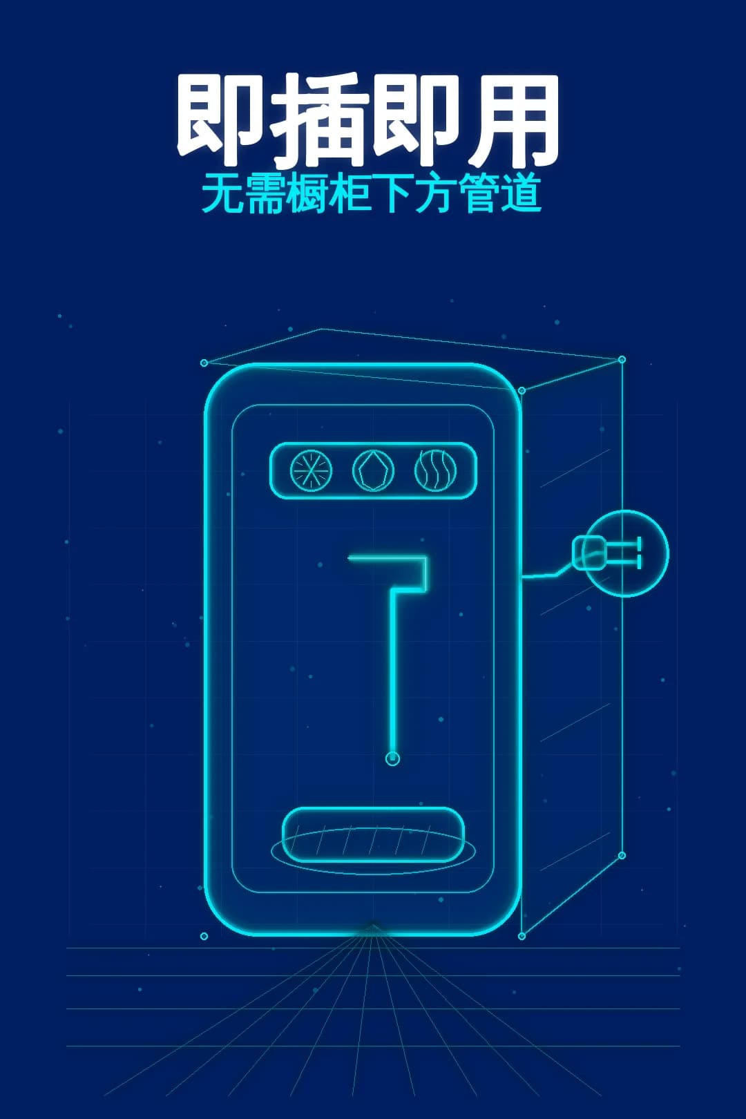 即插即用，免接橱下水管。
