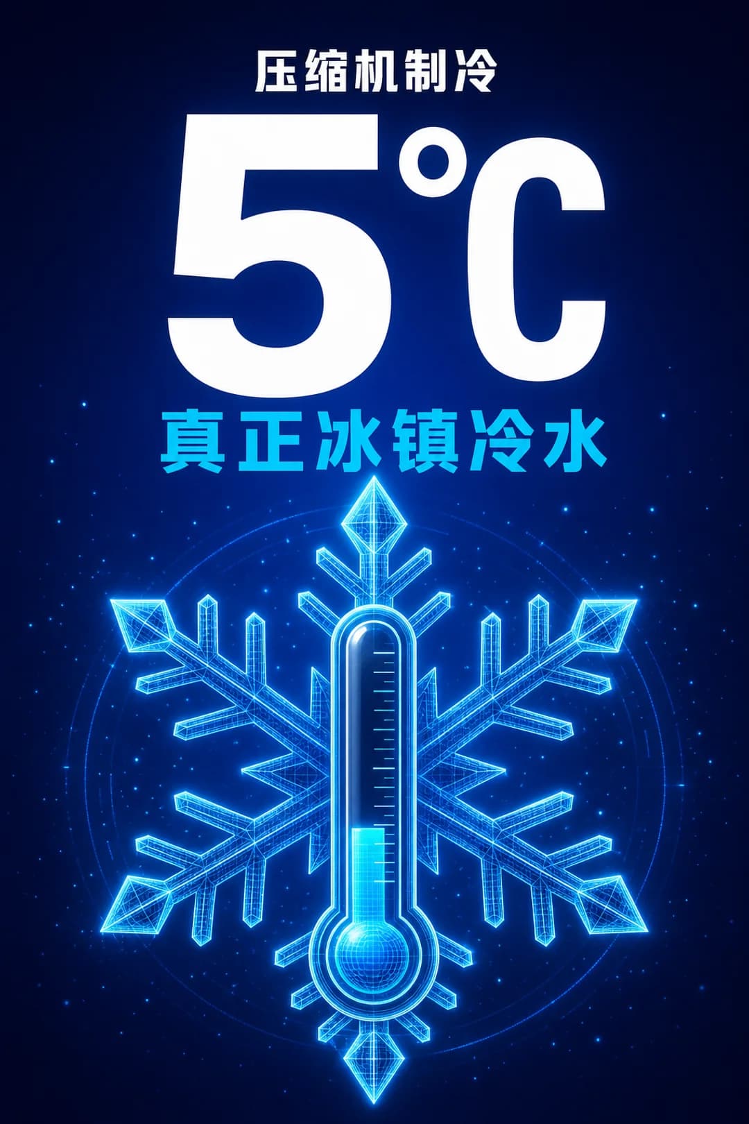 压缩机制冷，真正达到 5°C。