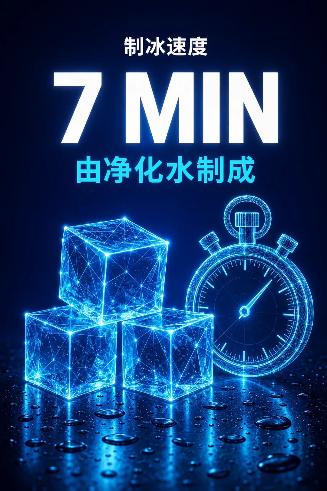七分钟内即可制冰。