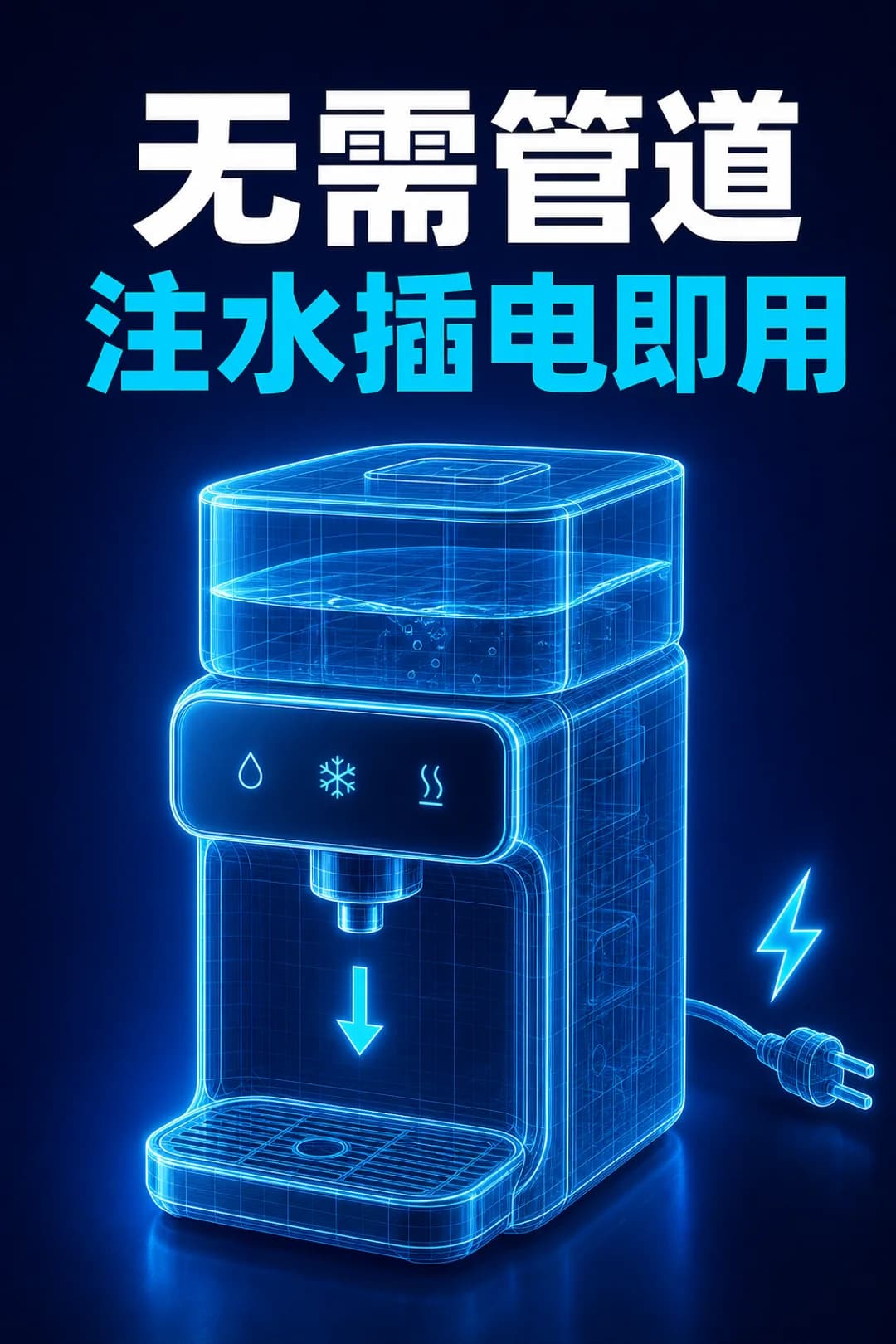 免接水管——加水、插电、接水即可。
