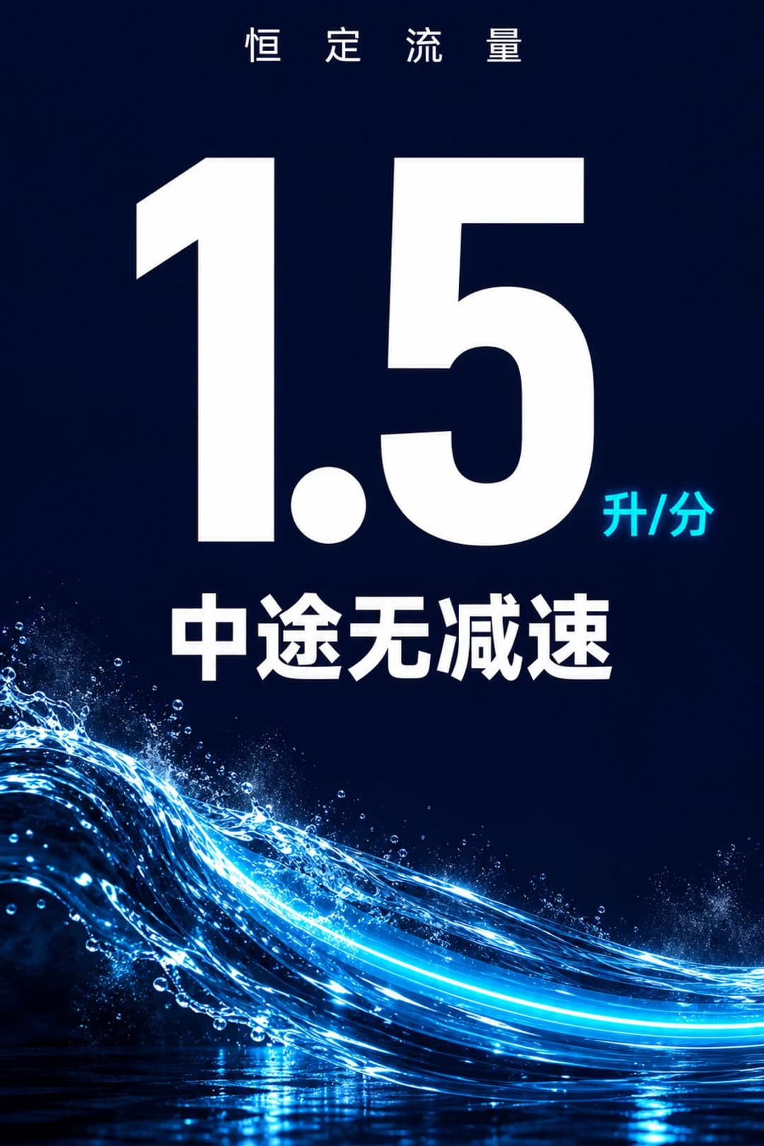 1.5 升/分钟恒定流量，接水途中不降速。