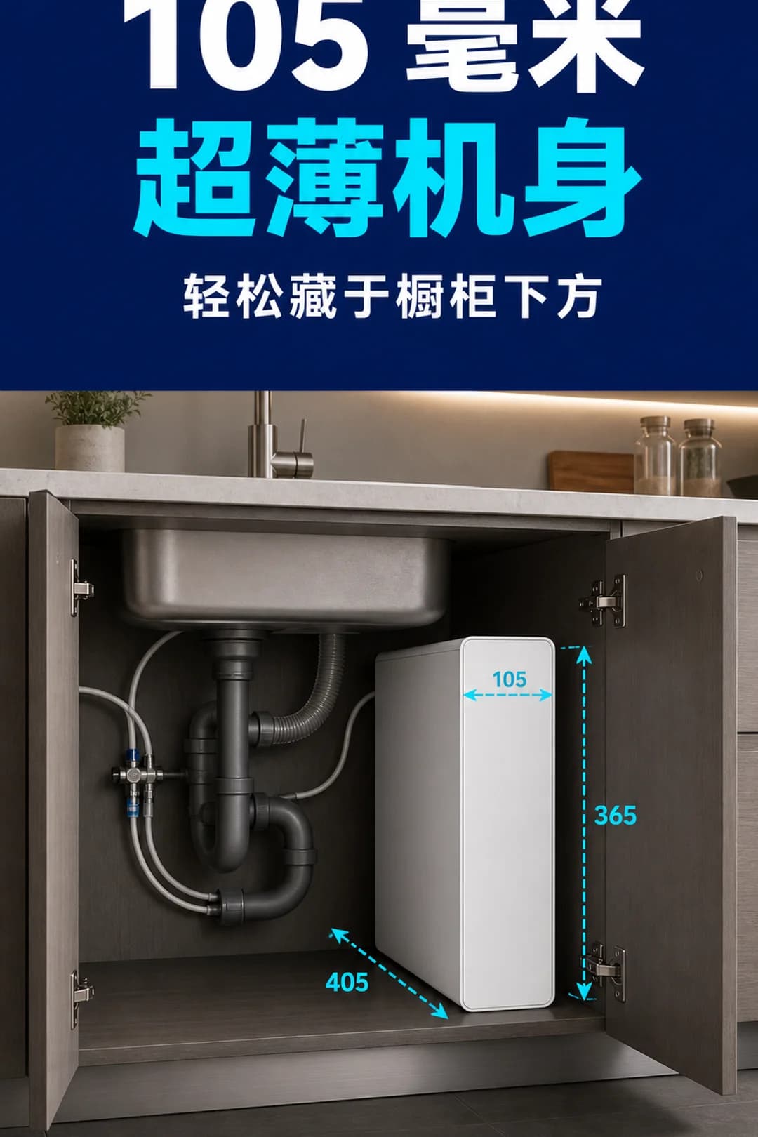 纤薄机身仅 105 毫米宽，轻松藏入橱下（405 × 105 × 365 毫米）。