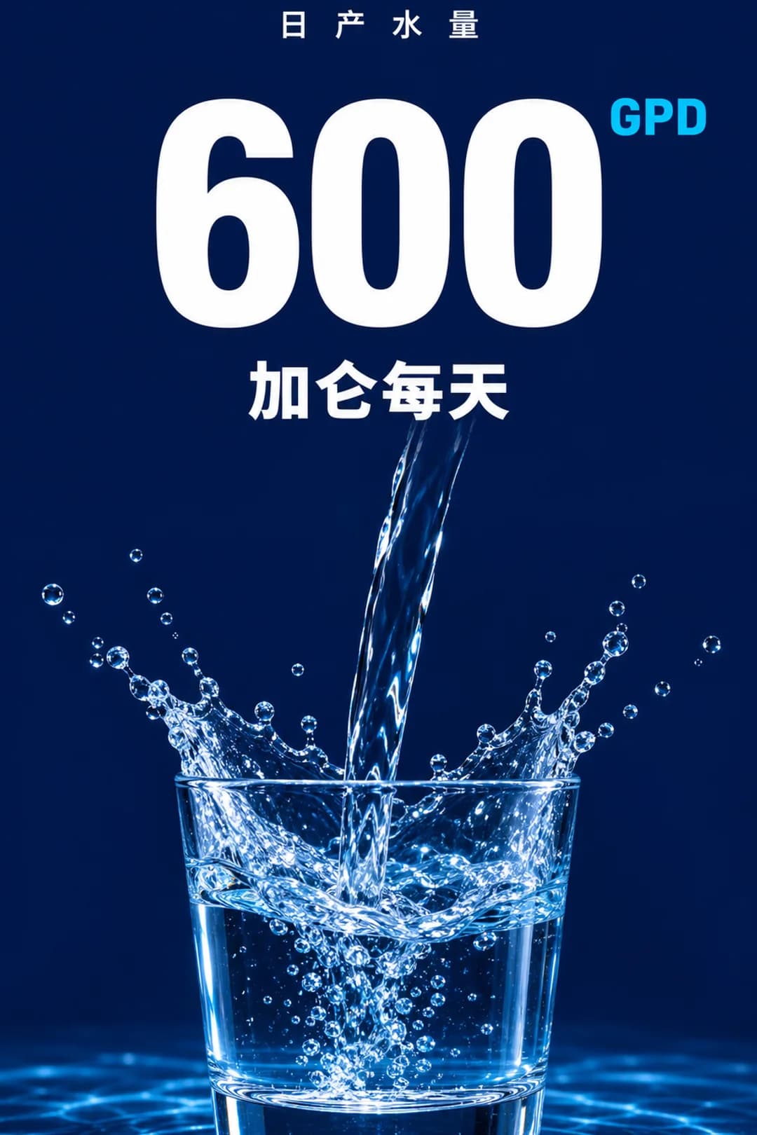 600 GPD 净水通量。