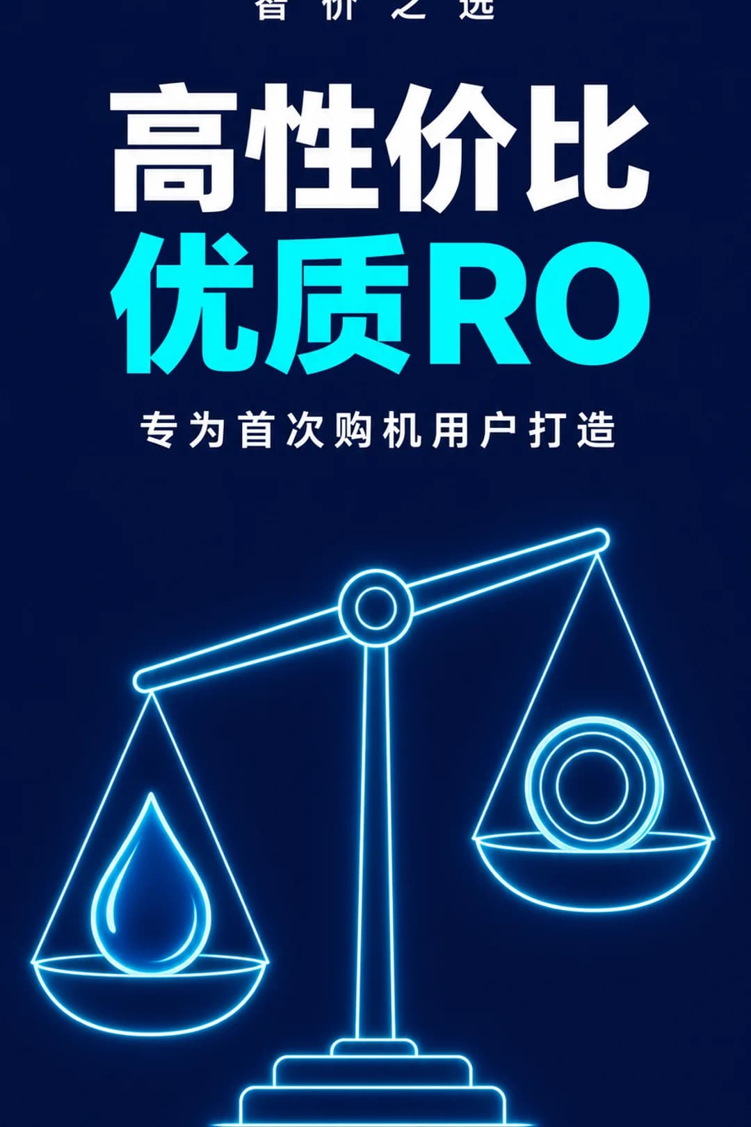 高性价比，专为反渗透入门用户打造。