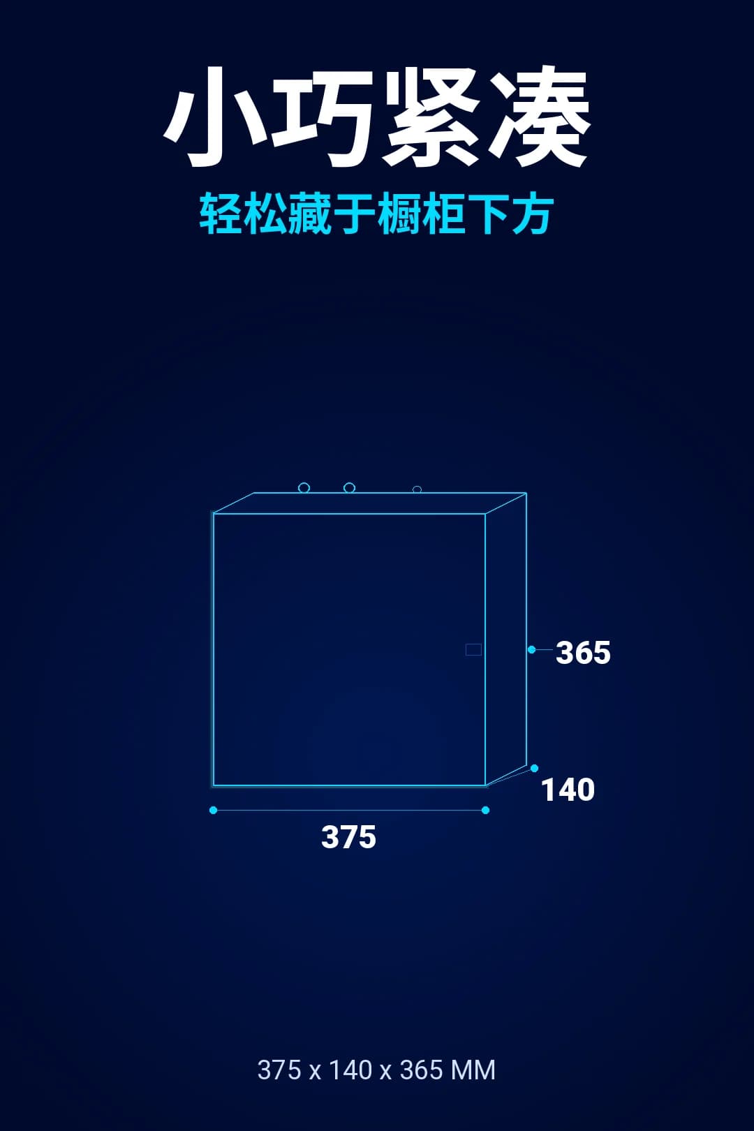 小巧机身,轻松藏入橱下(375 × 140 × 365 毫米)。