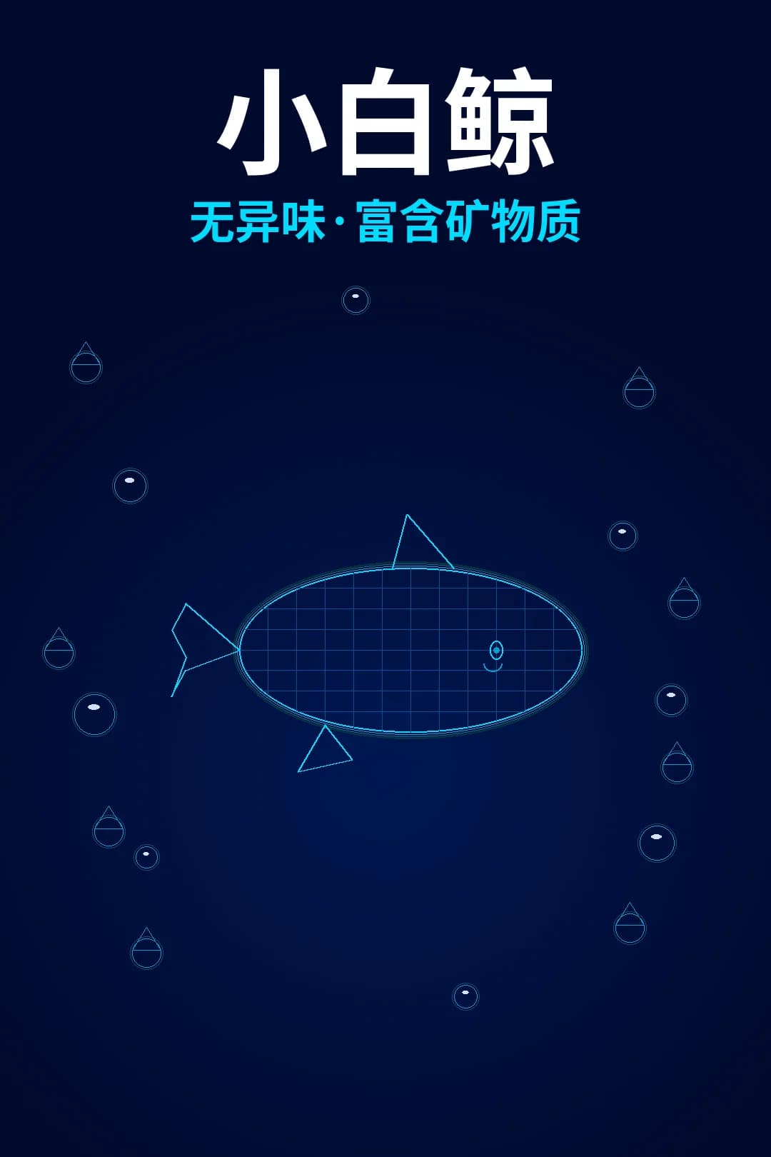 “白鲸宝宝”——无异味、富含矿物质的好水。